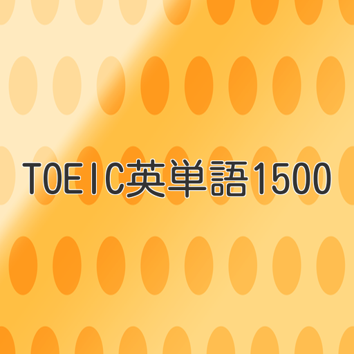 TOEIC英単語1500