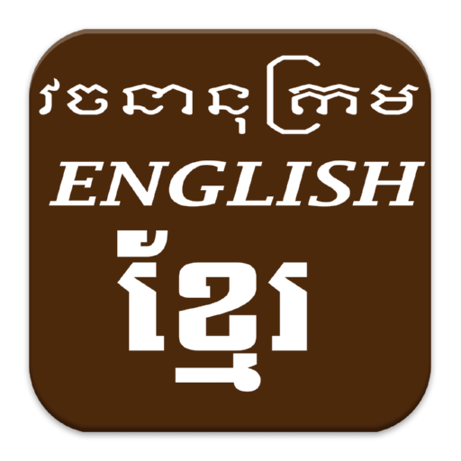 English Khmer New Dictionary