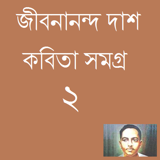 Bangla Poem Jibanananda Dash 2