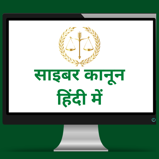 Cyber Law In Hindi हिंदी में साइबर कानून