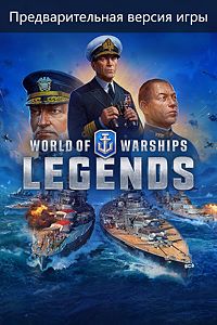 World of Warships: Legends (ÐŸÑ€ÐµÐ´Ð²Ð°Ñ€Ð¸Ñ‚ÐµÐ»ÑŒÐ½Ð°Ñ Ð²ÐµÑ€ÑÐ¸Ñ Ð¸Ð³Ñ€Ñ‹)