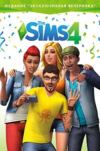 The Sims™ 4 Издание "Эксклюзивная вечеринка"