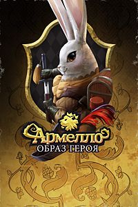 Армелло - образ героя «Искательница Амбер»