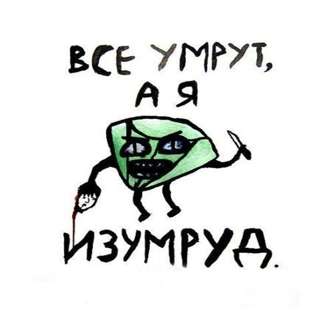 Все умрут а я изумруд